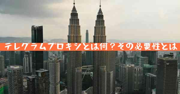 テレグラムプロキシとは何？その必要性とは
