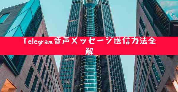Telegram音声メッセージ送信方法全解