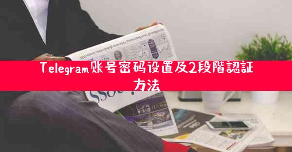 Telegram账号密码设置及2段階認証方法