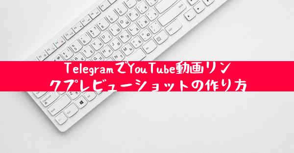 TelegramでYouTube動画リンクプレビューショットの作り方