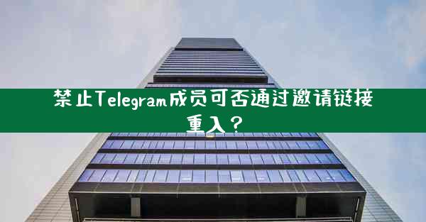 禁止Telegram成员可否通过邀请链接重入？
