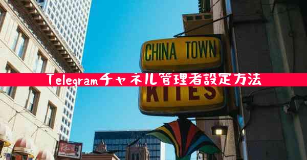 Telegramチャネル管理者設定方法