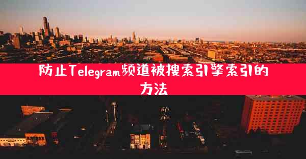 防止Telegram频道被搜索引擎索引的方法