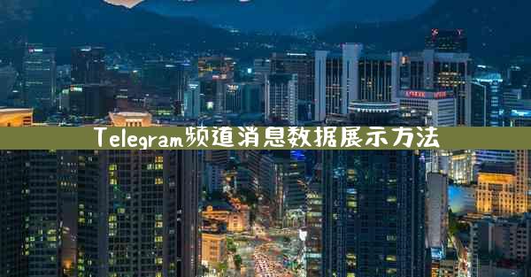 Telegram频道消息数据展示方法