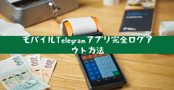 モバイルTelegramアプリ完全ログアウト方法