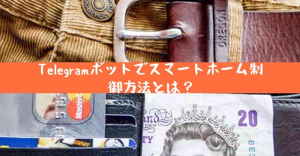 Telegramボットでスマートホーム制御方法とは？