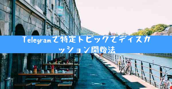 Telegramで特定トピックでディスカッション開始法