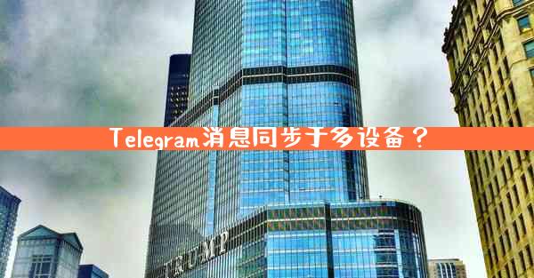 Telegram消息同步于多设备？