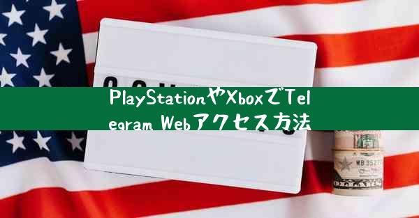 PlayStationやXboxでTelegram Webアクセス方法