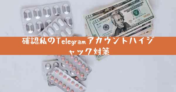確認私のTelegramアカウントハイジャック対策