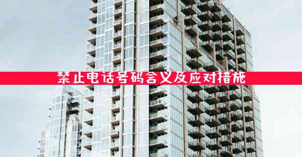 禁止电话号码含义及应对措施