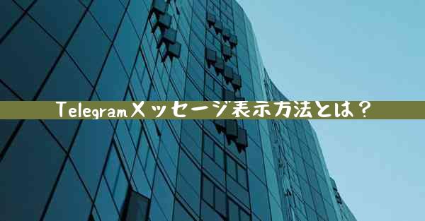 Telegramメッセージ表示方法とは？