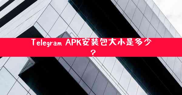 Telegram APK安装包大小是多少？