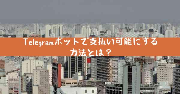 Telegramボットで支払い可能にする方法とは？