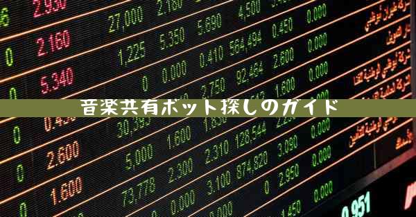 音楽共有ボット探しのガイド