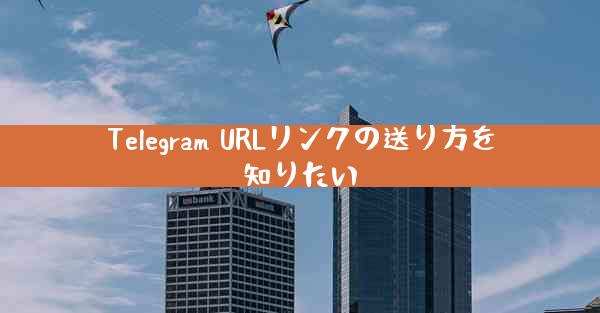 Telegram URLリンクの送り方を知りたい