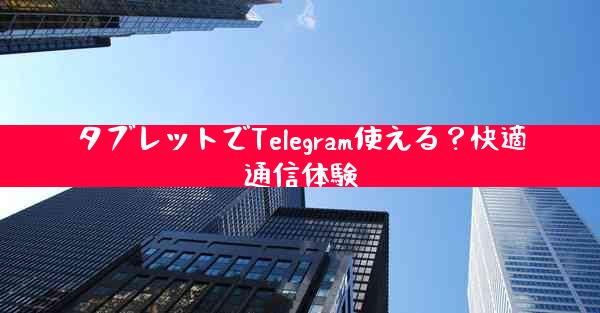 タブレットでTelegram使える？快適通信体験