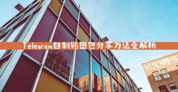 Telegram自制贴图包分享方法全解析