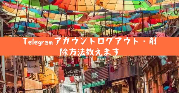 Telegramアカウントログアウト・削除方法教えます