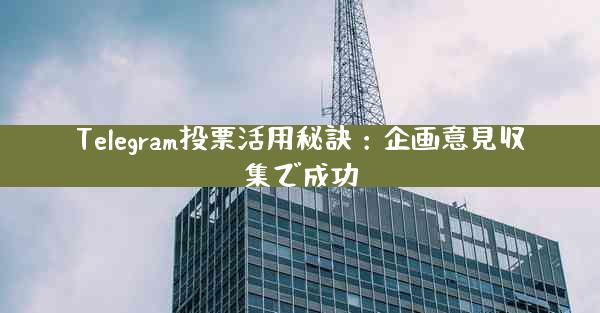 Telegram投票活用秘訣：企画意見収集で成功