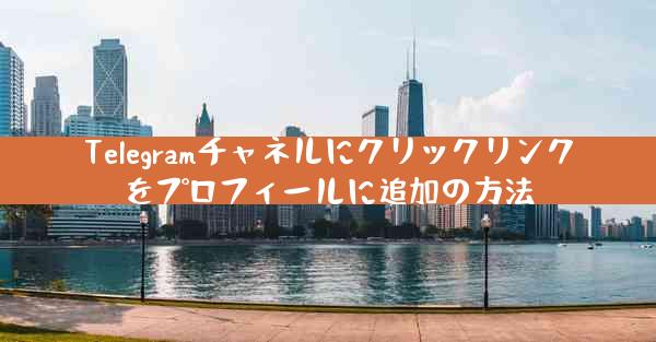Telegramチャネルにクリックリンクをプロフィールに追加の方法