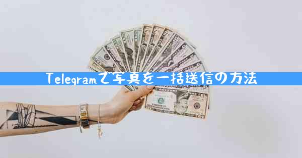 Telegramで写真を一括送信の方法