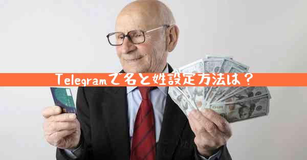 Telegramで名と姓設定方法は？