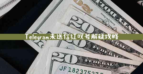 Telegram未送信红叹号解疑攻略