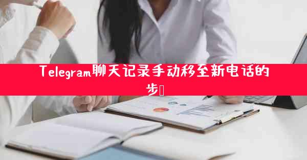 Telegram聊天记录手动移至新电话的步骤
