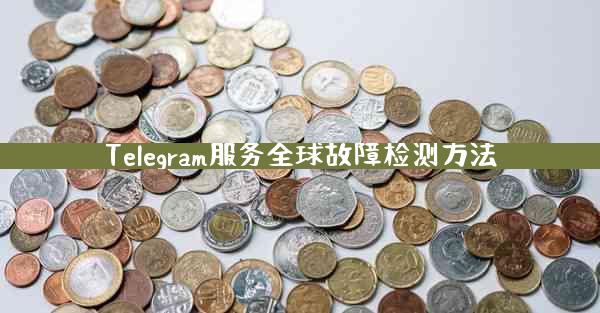 Telegram服务全球故障检测方法