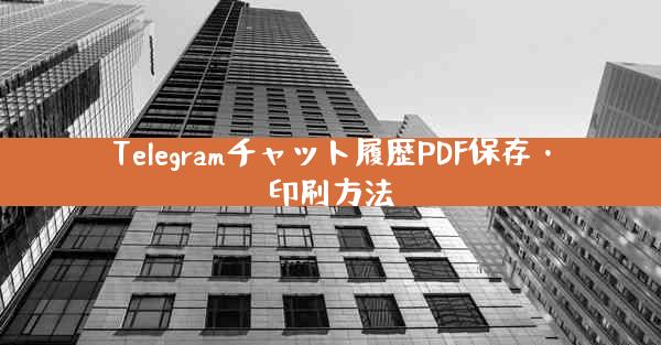 Telegramチャット履歴PDF保存・印刷方法