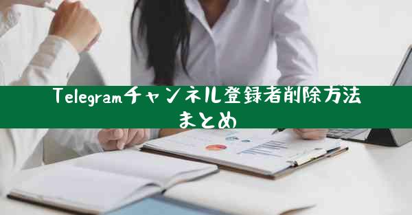 Telegramチャンネル登録者削除方法まとめ