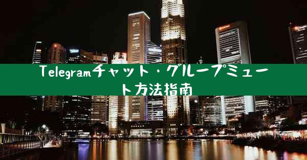 Telegramチャット・グループミュート方法指南