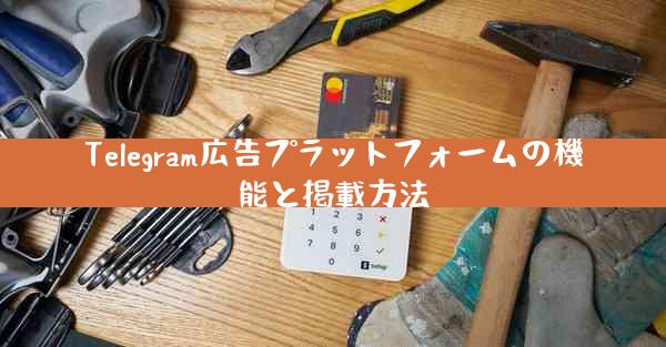 Telegram広告プラットフォームの機能と掲載方法