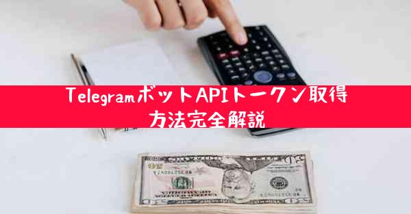 TelegramボットAPIトークン取得方法完全解説