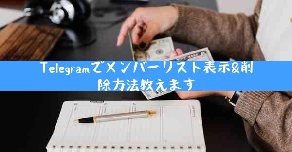 Telegramでメンバーリスト表示&削除方法教えます