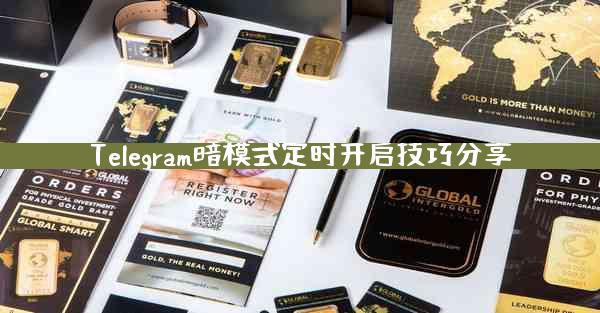Telegram暗模式定时开启技巧分享