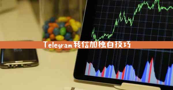 Telegram转信加独白技巧