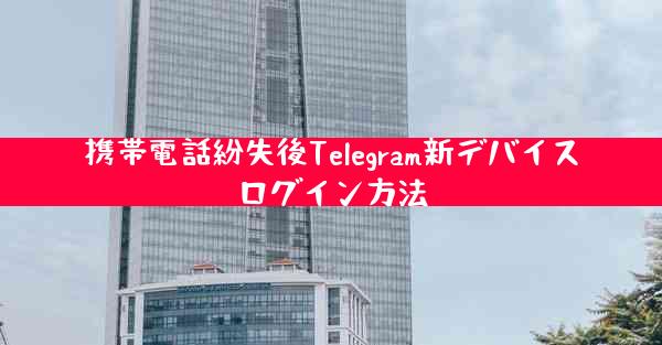 携帯電話紛失後Telegram新デバイスログイン方法