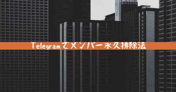 Telegramでメンバー永久排除法