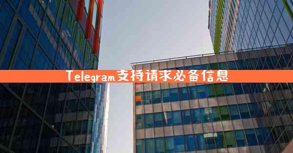 Telegram支持请求必备信息