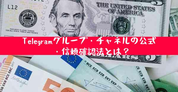 Telegramグループ・チャネルの公式・信頼確認法とは？