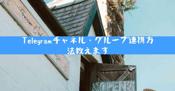 Telegramチャネル・グループ連携方法教えます