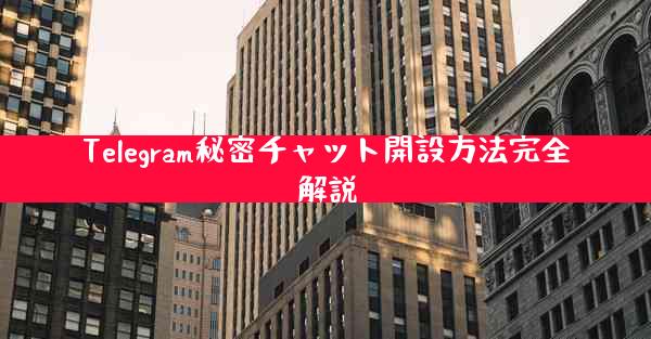Telegram秘密チャット開設方法完全解説