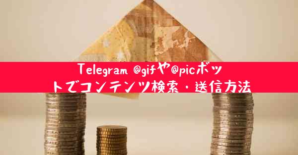 Telegram @gifや@picボットでコンテンツ検索・送信方法