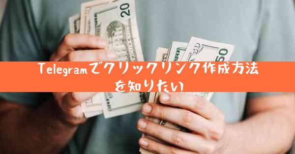 Telegramでクリックリンク作成方法を知りたい