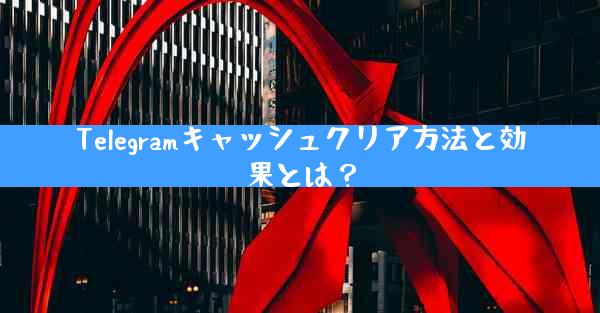 Telegramキャッシュクリア方法と効果とは？