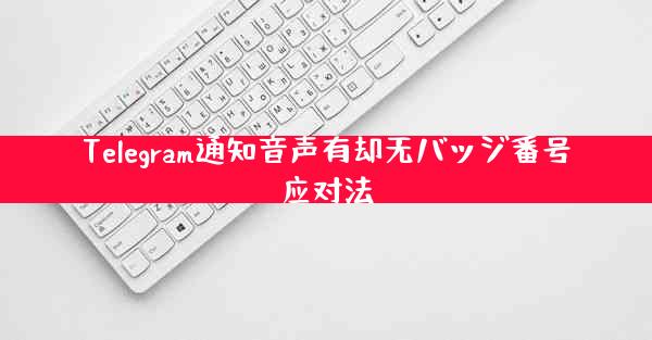 Telegram通知音声有却无バッジ番号应对法