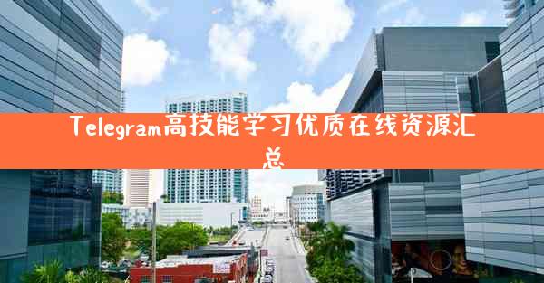 Telegram高技能学习优质在线资源汇总