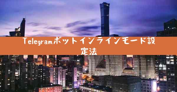 Telegramボットインラインモード設定法